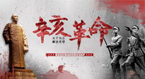 【九州銘記】辛亥革命112周年紀(jì)念日 | 歷史，不能忘！