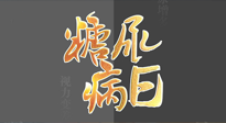 【世界糖尿病日】糖尿病難以根治，艾灸調理有奇效！