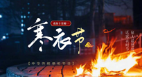 【中國傳統(tǒng)節(jié)日】寒衣節(jié)將至，陰寒最重的鬼節(jié)，當補足陽氣，應對陰寒！