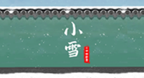 【二十四節(jié)氣灸】氣寒而將雪，小雪節(jié)氣，艾灸引火下行，過個暖冬！