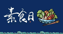 【你不知道的冷節(jié)日】國(guó)際素食日：你“素”的健康嗎？這份健康素食指南請(qǐng)收藏！
