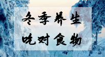 【養(yǎng)生知識(shí)】冬季養(yǎng)生，吃對(duì)東西很關(guān)鍵！