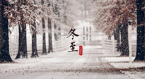 【冬至節(jié)氣】冬至大如年，冬至的風(fēng)俗和由來，你知道多少？