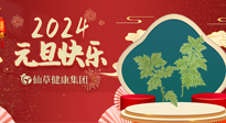 【新年伊始】快樂元旦巧養(yǎng)生，開啟一年健康新生活！