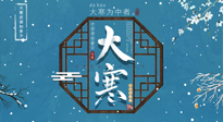 【大寒節(jié)氣】二十四節(jié)氣最后的盛宴~大寒，你了解多少？