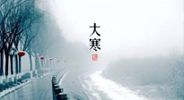 【節(jié)氣養(yǎng)生】一年中最冷的時節(jié)來了！大寒養(yǎng)生，記得防五寒，吃五物！