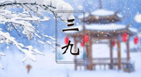 【養(yǎng)生三九灸】凜冬已至，是時候拼免疫力了，“三九灸”灸起來！