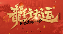 【新年快樂】南陽仙草健康集團給您拜年啦！新春吉祥，萬事如意！