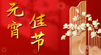 【中國傳統(tǒng)節(jié)日】正月十五鬧元宵！元宵與艾灸更配，補(bǔ)正氣、助消化、養(yǎng)脾胃 ！