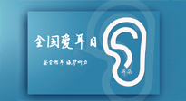 【你不知道的冷節(jié)日】全國愛耳日：好好艾護(hù)我們聆聽世界的窗口！