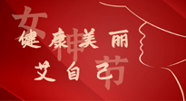 【女神節(jié)】健康美麗“艾”自己，艾灸熱養(yǎng)，和女人天生一對(duì)！
