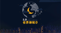 【你不知道的冷節(jié)日】世界睡眠日：健康睡眠，值得你我共享！