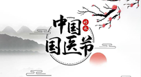 【中國國醫(yī)節(jié)】弘揚(yáng)中醫(yī)，傳承文化，3.17中國醫(yī)師節(jié)，仙草健康集團(tuán)向中國醫(yī)生致敬！