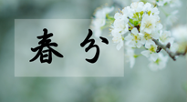 【二十四節(jié)氣灸】春分節(jié)氣這樣灸，疏肝、養(yǎng)脾、祛濕、開(kāi)郁！