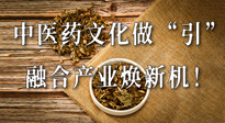 新華財(cái)經(jīng)：中醫(yī)藥文化做“引”，融合產(chǎn)業(yè)煥新機(jī)！仙草集團(tuán)作為深耕現(xiàn)代中醫(yī)藥領(lǐng)域企業(yè)代表被提及！