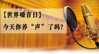 【世界嗓音日】您的嗓音，至關(guān)重要！今天你養(yǎng)“聲”了嗎？