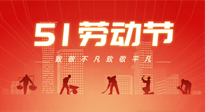 【勞動(dòng)節(jié)養(yǎng)生】勞動(dòng)節(jié)，別給健康放長(zhǎng)假，五一養(yǎng)生很重要！