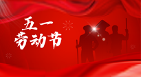 【勞動(dòng)節(jié)】勞動(dòng)創(chuàng)造美好，灸“艾”可迎萬難！五一養(yǎng)生，記得艾灸哦！
