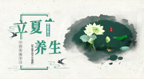 【節(jié)氣養(yǎng)生】立夏養(yǎng)生，重在養(yǎng)心！要注意兩宜三忌的養(yǎng)生秘訣！