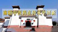 【行業(yè)資訊】河南日?qǐng)?bào)：南陽中醫(yī)藥在傳承中創(chuàng)新！