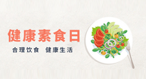 【你不知道的冷節(jié)日】6·15“健康素食日”，來(lái)一起給腸胃放個(gè)假吧！