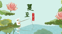 【二十四節(jié)氣灸】夏至已至，陽氣最旺的時節(jié)，趕快灸起來！