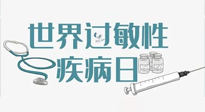 【你不知道的冷節(jié)日】7.8世界過敏性疾病日：過敏無小事，你我需重視！