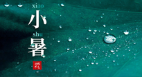 【二十四節(jié)氣灸】小暑節(jié)氣，艾灸祛暑濕，灸出一夏健康！