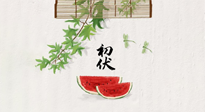 【三伏健康】伏天繁盛最美好，冬病夏治最當(dāng)時(shí)！