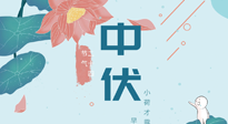 【艾灸三伏天】中伏除病根，三伏天承上啟下的轉(zhuǎn)折點(diǎn)，千萬(wàn)要重視起來(lái)！
