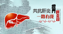 【你不知道的冷節(jié)日】愛(ài)肝護(hù)肝，灸享健康，世界肝炎日，更要遠(yuǎn)離肝炎，保護(hù)肝臟！