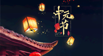 【中國傳統(tǒng)節(jié)日】中元節(jié)：陰氣成，濕氣重！需要艾灸，助你補足陽氣應對邪氣，遠離疾病！