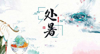 【節(jié)氣養(yǎng)生】離離暑云散，裊裊秋風(fēng)起！處暑養(yǎng)生順應(yīng)天時(shí)，防燥、防秋乏！