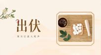 【出伏飲食】出伏啦，飲食記住“吃6樣，忌3樣”，舒適潤(rùn)燥，輕松好入秋！