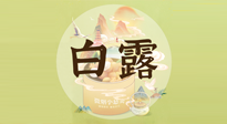 【節(jié)氣養(yǎng)生】白露節(jié)氣，養(yǎng)生順應(yīng)自然，保健康于無(wú)形！