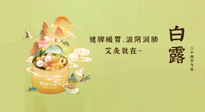 【二十四節(jié)氣灸】就在白露，健脾暖胃，滋陰潤(rùn)肺，快艾灸起來(lái)吧！
