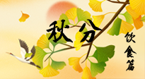 【節(jié)氣飲食】秋分養(yǎng)生，適宜平補(bǔ)，不吃藥，美食亦可健康養(yǎng)生！