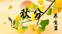 【節(jié)氣養(yǎng)生】秋易悲傷，秋分節(jié)氣已至，養(yǎng)生要點(diǎn)要了解！