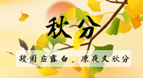【二十四節(jié)氣灸】秋分節(jié)氣，始入秋季，是潤(rùn)肺養(yǎng)陰、防止氣陰兩虛的時(shí)候了！