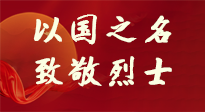 【九州銘記】第十一個烈士紀念日，以國之名，向烈士致敬！