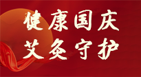 【健康國慶】想舒服過好國慶節(jié)？做好一件事！那就是艾灸！