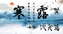 【節(jié)氣飲食】寒露天氣漸冷，順時飲食，幫助您保暖身體，增強免疫力！