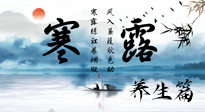 【節(jié)氣養(yǎng)生】寒露節(jié)氣專屬的養(yǎng)生攻略，請注意查收！