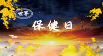 【你不知道的冷節(jié)日】世界保健日，保健勝于治病，日常要好好“艾”護自己！