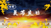 【你不知道的冷節(jié)日】世界關節(jié)炎日：提醒您且“艾”且珍“膝”！