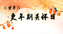 【你不知道的冷節(jié)日】世界更年期關(guān)懷日：緩解更年期綜合癥，可以選擇艾灸！