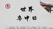 【你不知道的冷節(jié)日】世界卒中日，中醫(yī)治未病，艾灸預(yù)防卒中，不等中風(fēng)來！