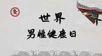 【你不知道的冷節(jié)日】世界男性健康日，緩解男性疲勞，艾灸是很好的選擇！