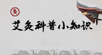 【艾灸知識(shí)】一份“艾灸科普小知識(shí)”，請(qǐng)注意查收！