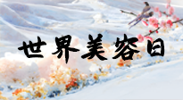 【你不知道的冷節(jié)日】世界美容日，教你用艾灸幫助皮膚恢復(fù)水嫩紅潤，拒絕容貌焦慮！
